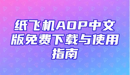 纸飞机AOP中文版免费下载与使用指南