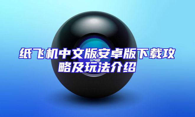 纸飞机中文版安卓版下载攻略及玩法介绍