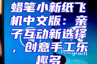蜡笔小新纸飞机中文版：亲子互动新选择，创意手工乐趣多