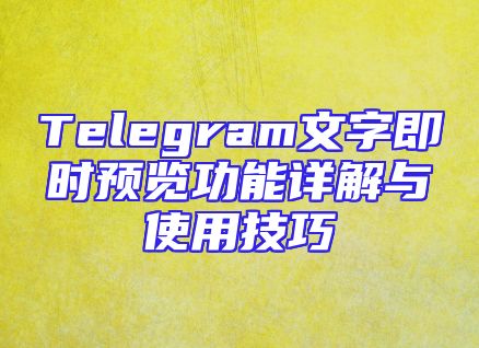 Telegram文字即时预览功能详解与使用技巧