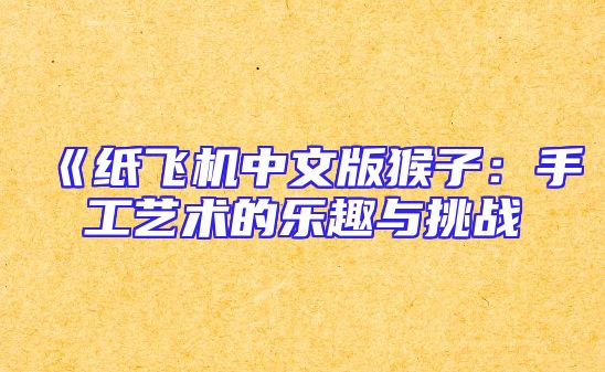 《纸飞机中文版猴子：手工艺术的乐趣与挑战