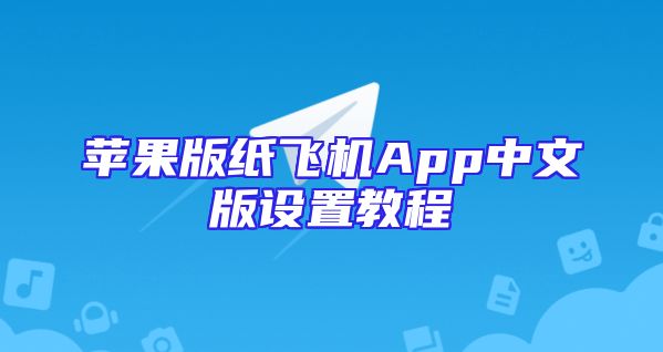 苹果版纸飞机App中文版设置教程