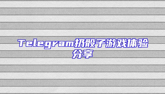 Telegram扔骰子游戏体验分享