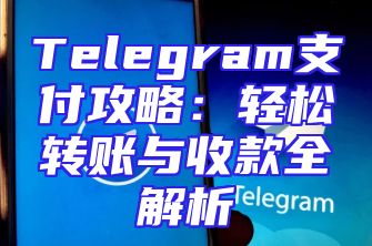 Telegram支付攻略：轻松转账与收款全解析