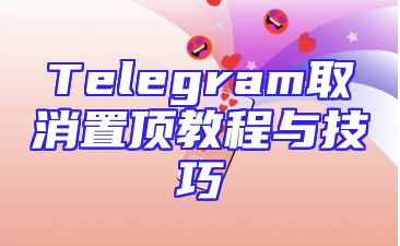 Telegram取消置顶教程与技巧