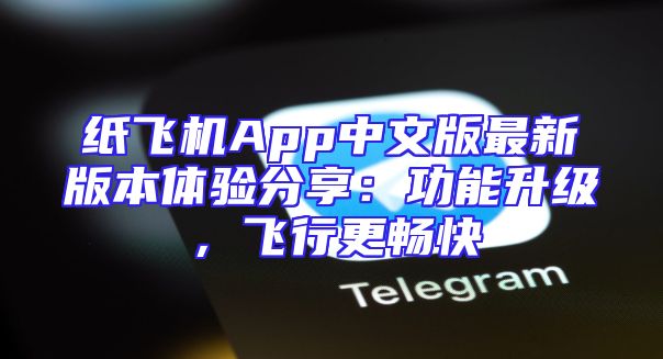 纸飞机App中文版最新版本体验分享：功能升级，飞行更畅快