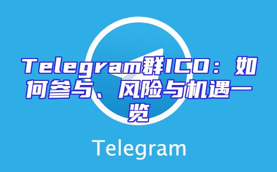Telegram群ICO：如何参与、风险与机遇一览