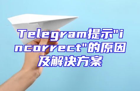 Telegram提示