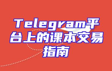 Telegram平台上的课本交易指南