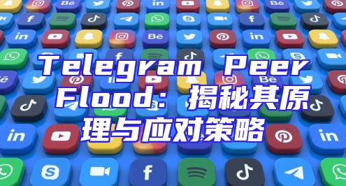 Telegram Peer Flood：揭秘其原理与应对策略