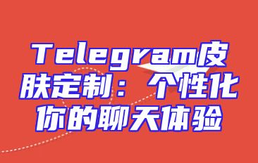 Telegram皮肤定制：个性化你的聊天体验