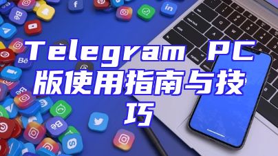 Telegram PC版使用指南与技巧