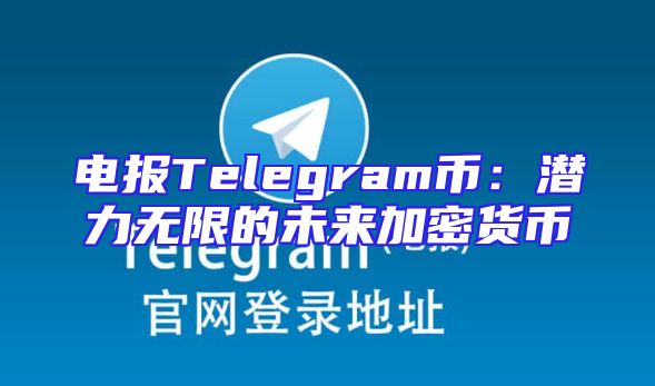 电报Telegram币：潜力无限的未来加密货币