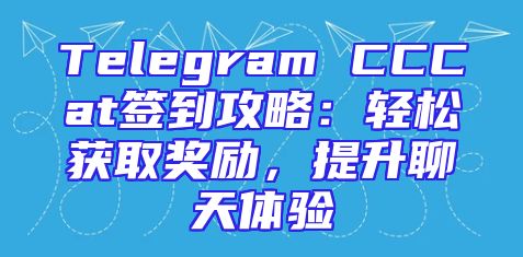 Telegram CCCat签到攻略：轻松获取奖励，提升聊天体验