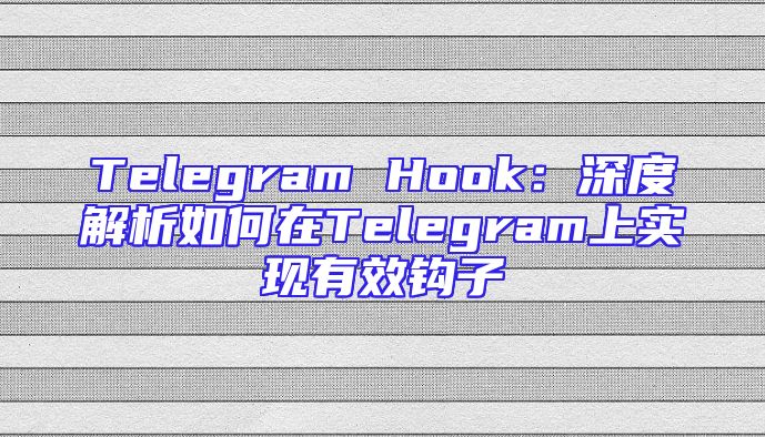 Telegram Hook：深度解析如何在Telegram上实现有效钩子
