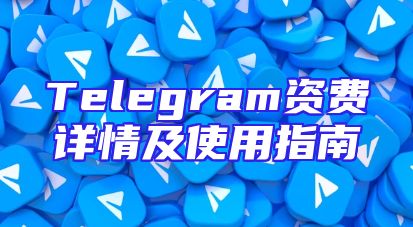 Telegram资费详情及使用指南