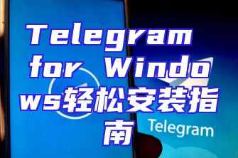 Telegram for Windows轻松安装指南