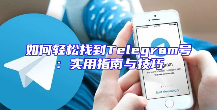 如何轻松找到Telegram号：实用指南与技巧