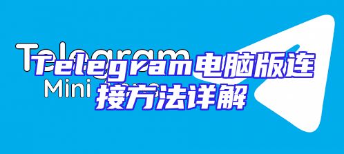 Telegram电脑版连接方法详解