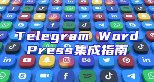Telegram WordPress集成指南