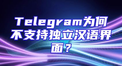 Telegram为何不支持独立汉语界面？