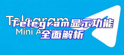 Telegram显示功能全面解析