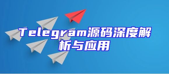 Telegram源码深度解析与应用