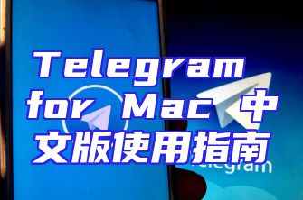 Telegram for Mac 中文版使用指南
