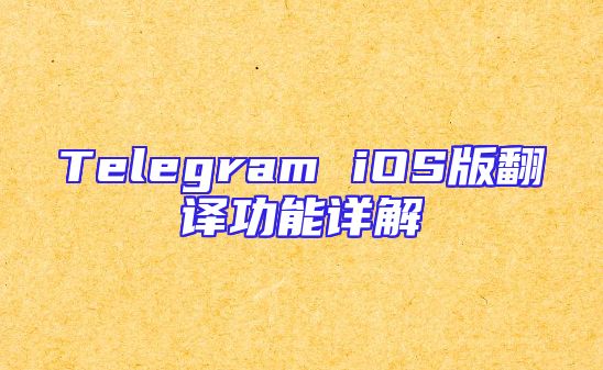 Telegram iOS版翻译功能详解