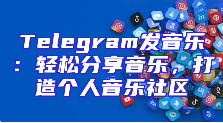 Telegram发音乐：轻松分享音乐，打造个人音乐社区