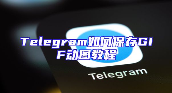 Telegram如何保存GIF动图教程