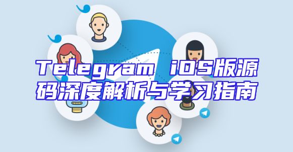 Telegram iOS版源码深度解析与学习指南