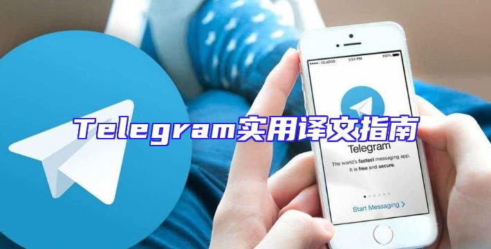 Telegram实用译文指南