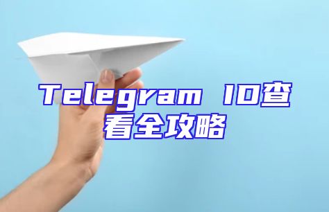 Telegram ID查看全攻略