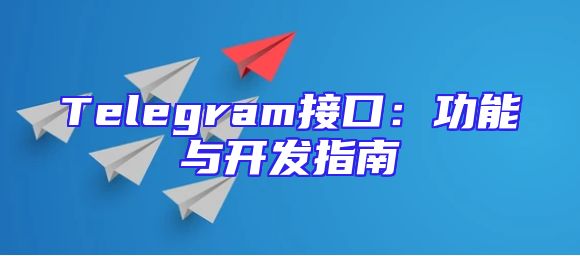 Telegram接口：功能与开发指南