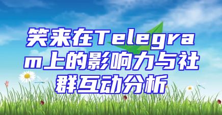 笑来在Telegram上的影响力与社群互动分析