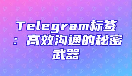 Telegram标签：高效沟通的秘密武器