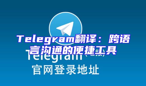 Telegram翻译：跨语言沟通的便捷工具
