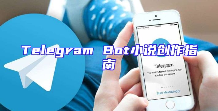 Telegram Bot小说创作指南