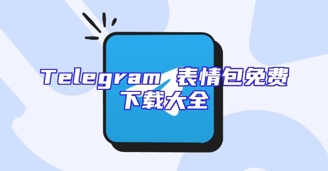 Telegram 表情包免费下载大全