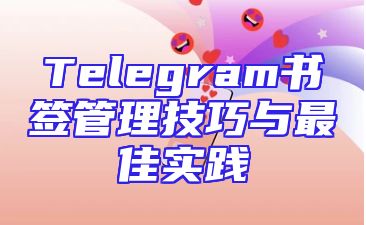 Telegram书签管理技巧与最佳实践