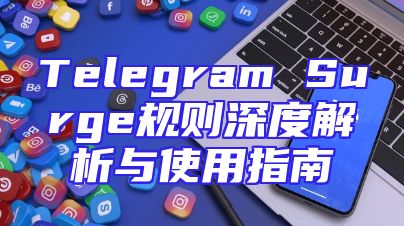 Telegram Surge规则深度解析与使用指南