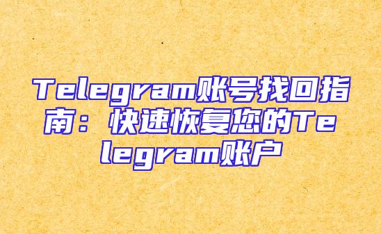 Telegram账号找回指南：快速恢复您的Telegram账户