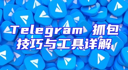 Telegram 抓包技巧与工具详解