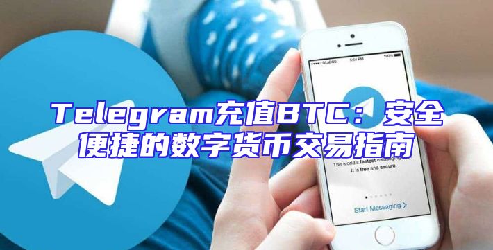 Telegram充值BTC：安全便捷的数字货币交易指南