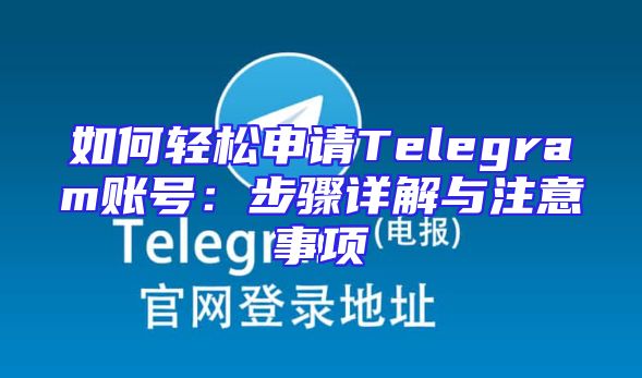 如何轻松申请Telegram账号：步骤详解与注意事项