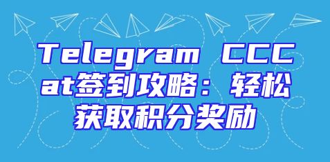 Telegram CCCat签到攻略：轻松获取积分奖励