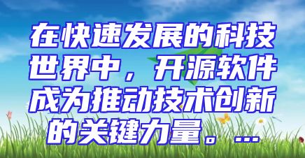 在快速发展的科技世界中，开源软件成为推动技术创新的关键力量。...