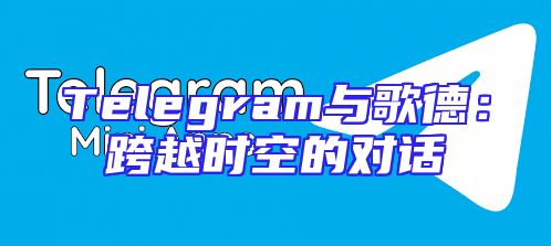 Telegram与歌德：跨越时空的对话
