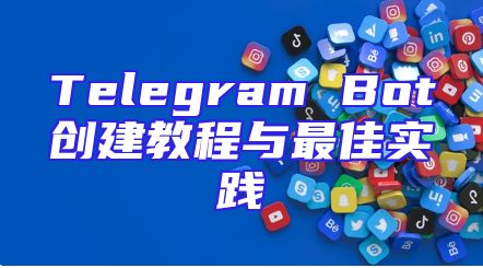 Telegram Bot创建教程与最佳实践